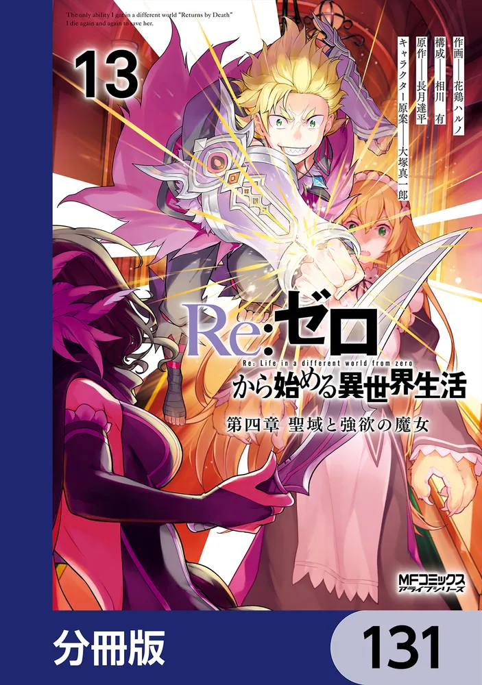 Re：ゼロから始める異世界生活 第四章 聖域と強欲の魔女【分冊版