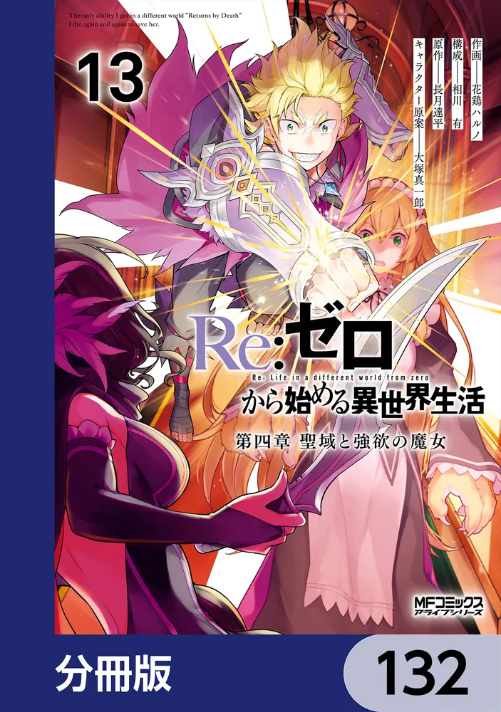 Re：ゼロから始める異世界生活 第四章 聖域と強欲の魔女【分冊版