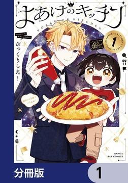 よあけのキッチン【分冊版】 8」びっくりした！ [MANGAバル コミックス