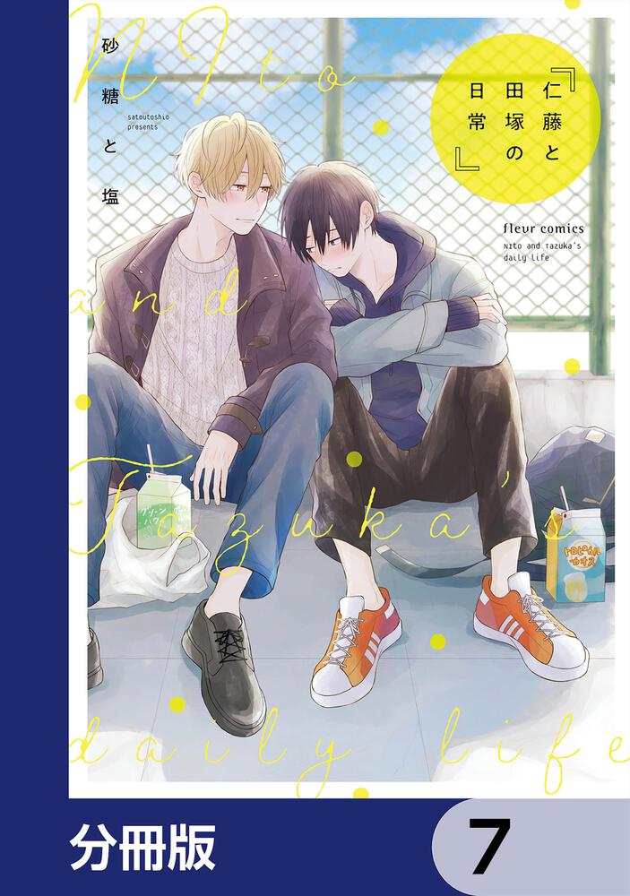 仁藤と田塚の日常【分冊版】　7