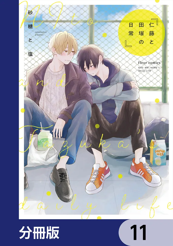 仁藤と田塚の日常【分冊版】 11」砂糖と塩 [フルールコミックス