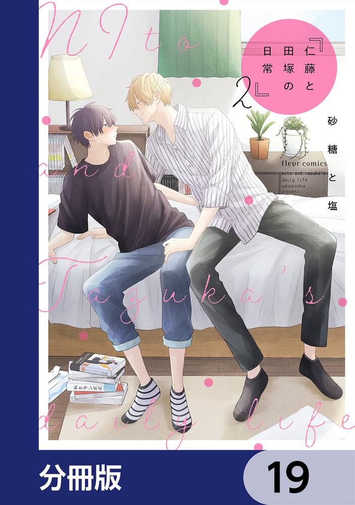 仁藤と田塚の日常【分冊版】　19