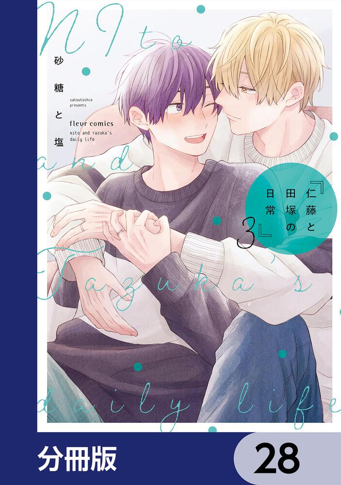 仁藤と田塚の日常【分冊版】　28