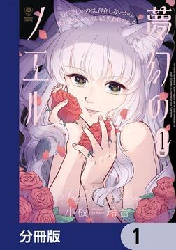 夢幻のノエル1」小板玲音 [青騎士コミックス] - KADOKAWA