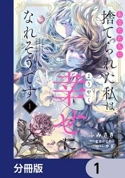 ふみページ あなたたちに捨てられた私は、ようやく幸せになれそうです【分冊版】 1