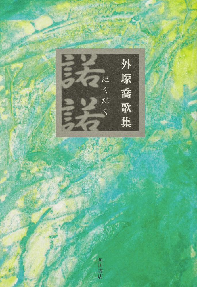 歌集　諾諾