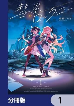 ゆ 彗星、ロック・ユー【分冊版】 7」晴瀬ひろき [電撃コミックスNEXT