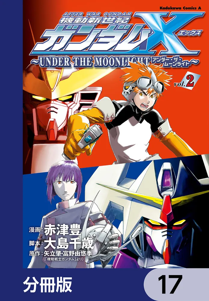 機動新世紀ガンダムX ～UNDER THE MOONLIGHT
