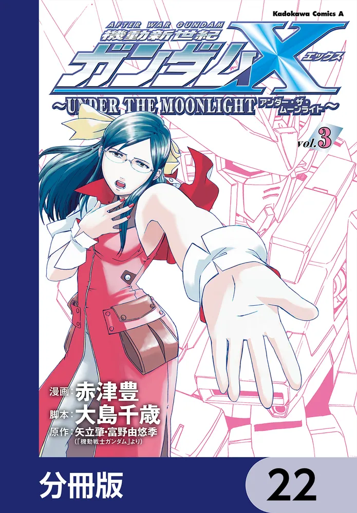 機動新世紀ガンダムX ～UNDER THE MOONLIGHT