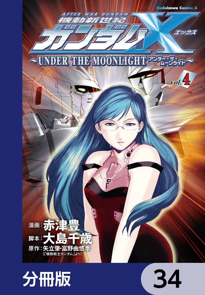 赤本　29冊セット 機動新世紀ガンダムX ～UNDER THE MOONLIGHT
