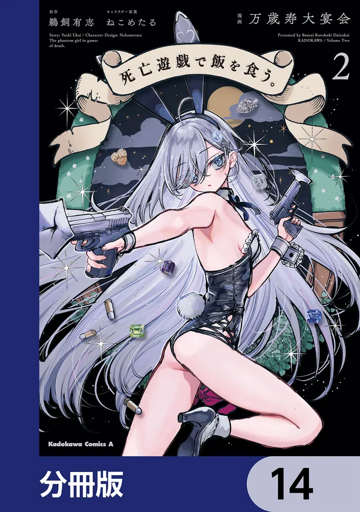死亡遊戯で飯を食う。【分冊版】 14」万歳寿大宴会 [角川コミックス