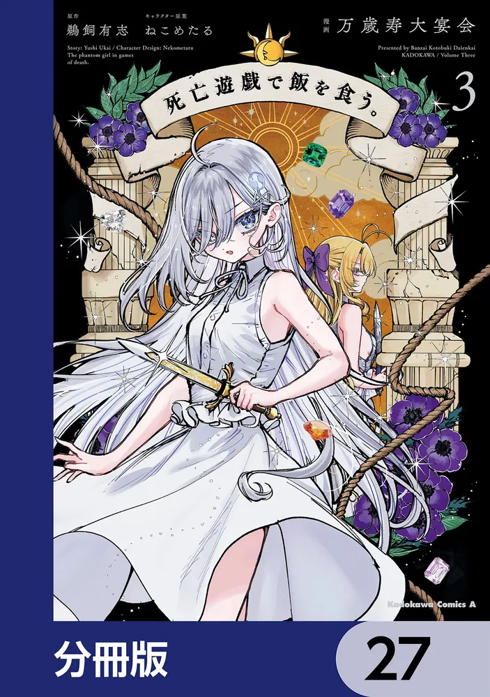 死亡遊戯で飯を食う。【分冊版】 27」万歳寿大宴会 [角川コミックス