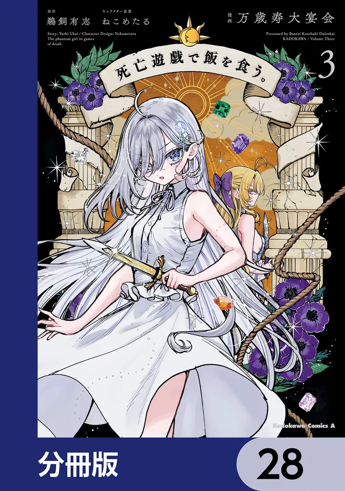 死亡遊戯で飯を食う。 漫画小説セット 値下げ交渉◯ 死亡遊戯で飯を食う。【分冊版】 28」万歳寿大宴会 [角川コミックス
