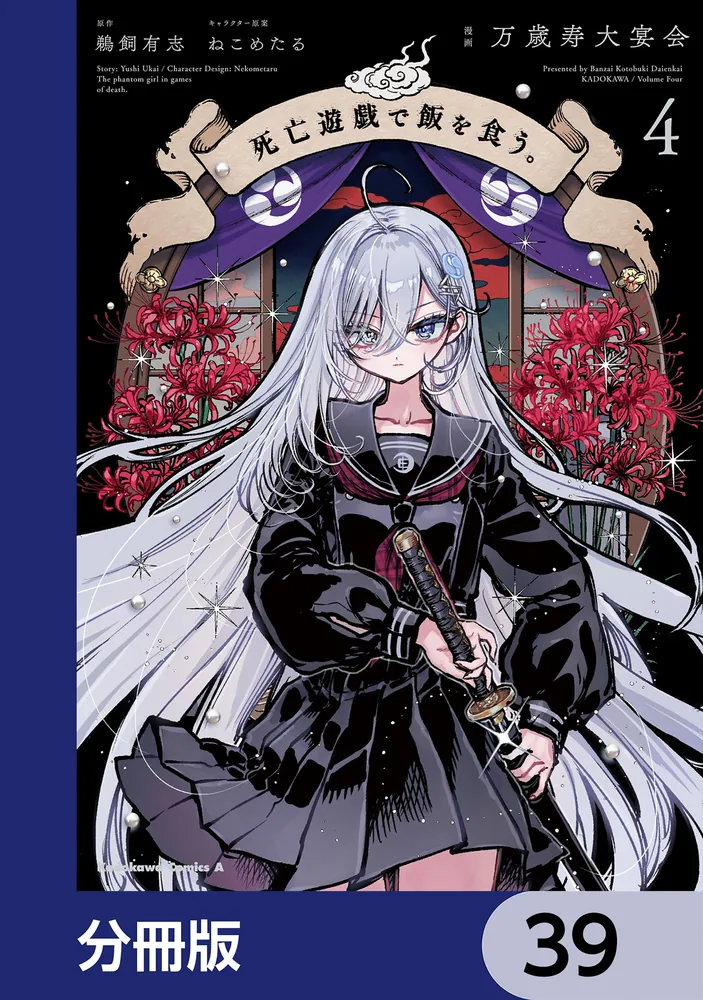 死亡遊戯で飯を食う。【分冊版】 39」万歳寿大宴会 [角川コミックス