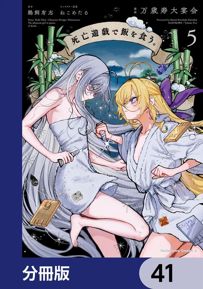 死亡遊戯で飯を食う。【分冊版】 41」万歳寿大宴会 [角川コミックス