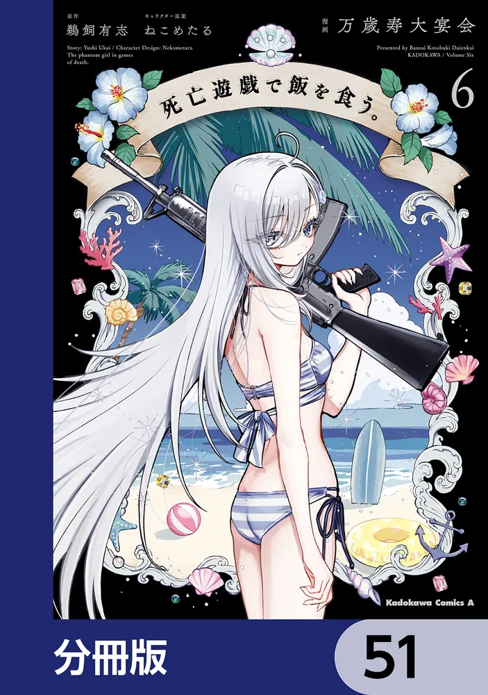 死亡遊戯で飯を食う。【分冊版】 51」万歳寿大宴会 [角川コミックス