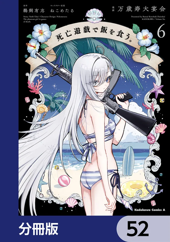 死亡遊戯で飯を食う。【分冊版】 52」万歳寿大宴会 [角川コミックス