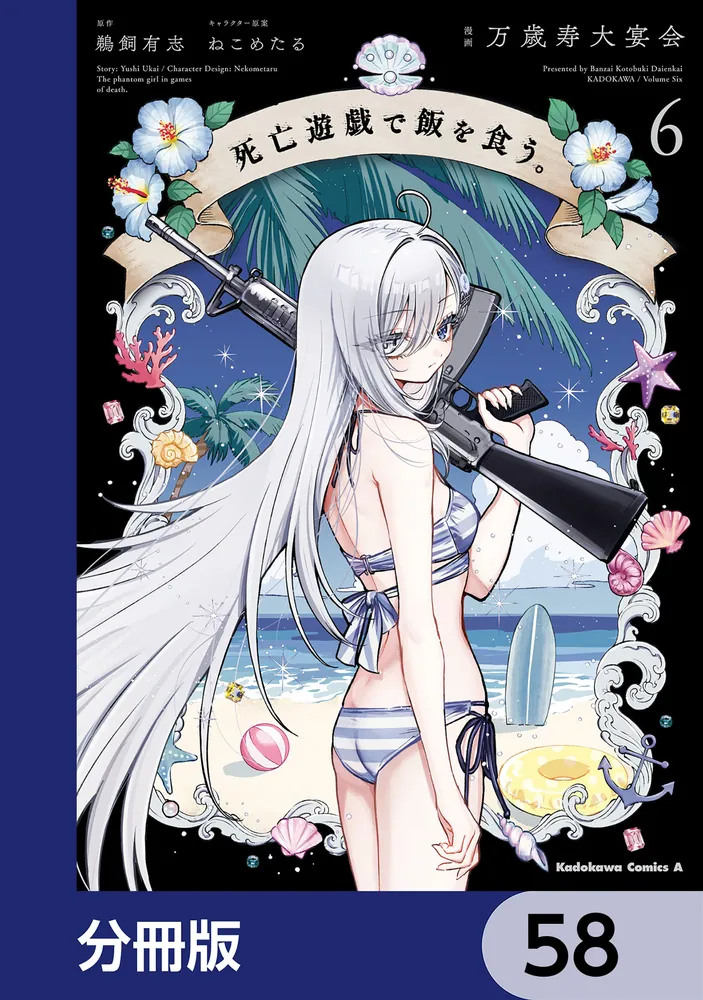 死亡遊戯で飯を食う。【分冊版】 58」万歳寿大宴会 [角川コミックス