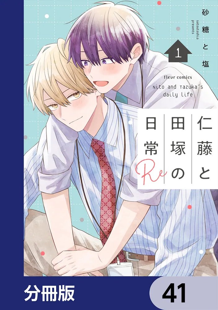 仁藤と田塚の日常【分冊版】 41」砂糖と塩 [フルールコミックス