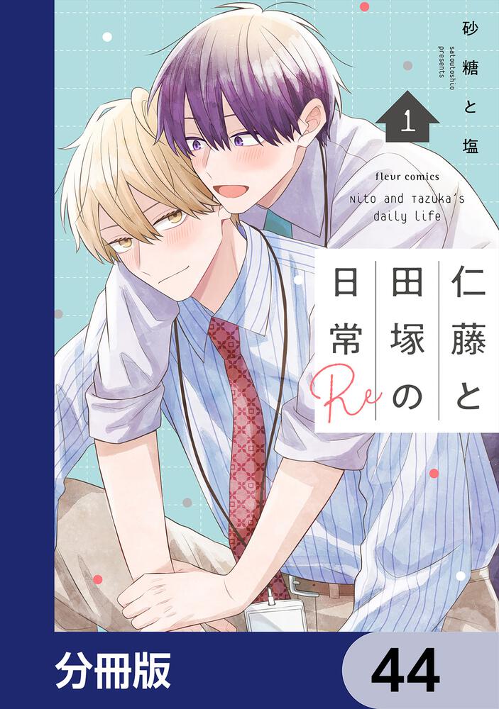 仁藤と田塚の日常【分冊版】　44