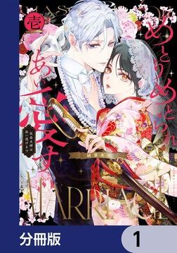 百千さん家のあやかし王子‐継‐ 上ノ巻」硝音あや [あすかコミックスDX