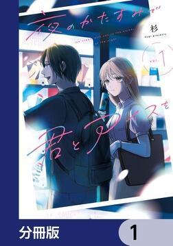 夜のかたすみで君とアイスを【分冊版】 8」杉 [シルフコミックス