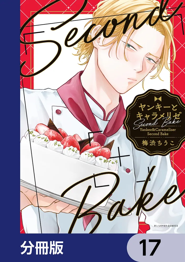 ヤンキーとキャラメリゼ【分冊版】 17」梅渋ちうこ [B's-LOVEY COMICS