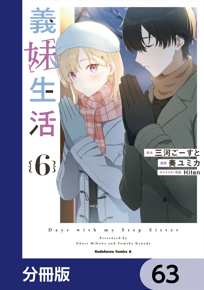 義妹生活【分冊版】 63」三河ごーすと [角川コミックス・エース