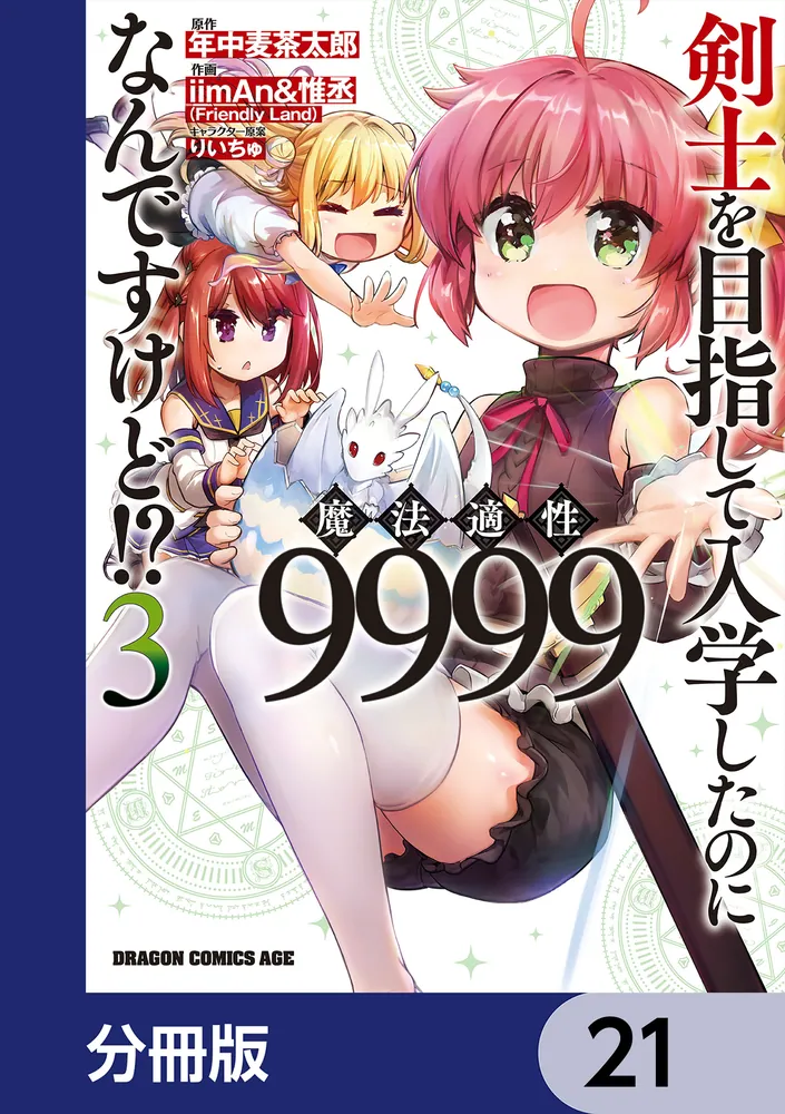 剣士を目指して入学したのに魔法適性9999なんですけど!?【分冊版】 21