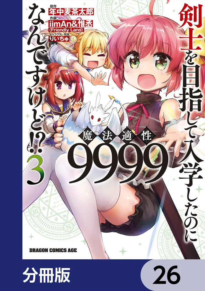 剣士を目指して入学したのに魔法適性9999なんですけど!?【分冊版】 26