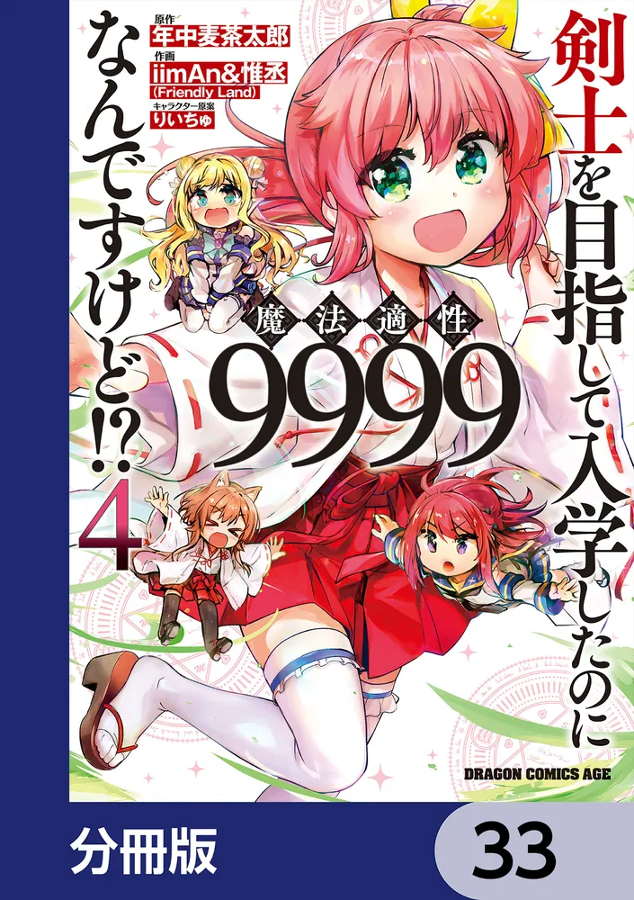 剣士を目指して入学したのに魔法適性9999なんですけど!?【分冊版】 33