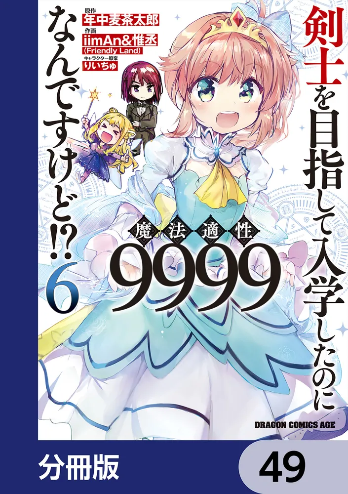 剣士を目指して入学したのに魔法適性9999なんですけど!?【分冊版】 49