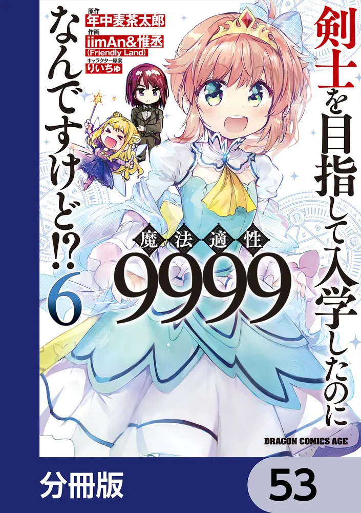 剣士を目指して入学したのに魔法適性9999なんですけど!?【分冊版】 53