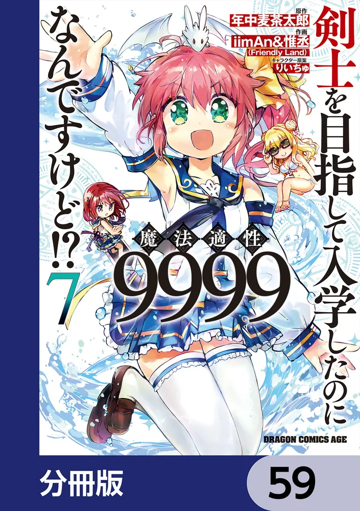 剣士を目指して入学したのに魔法適性9999なんですけど!?【分冊版】 59