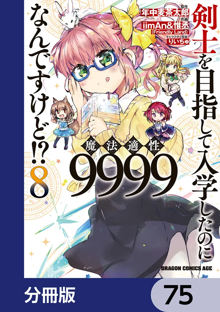 剣士を目指して入学したのに魔法適性9999なんですけど!?【分冊版】 75