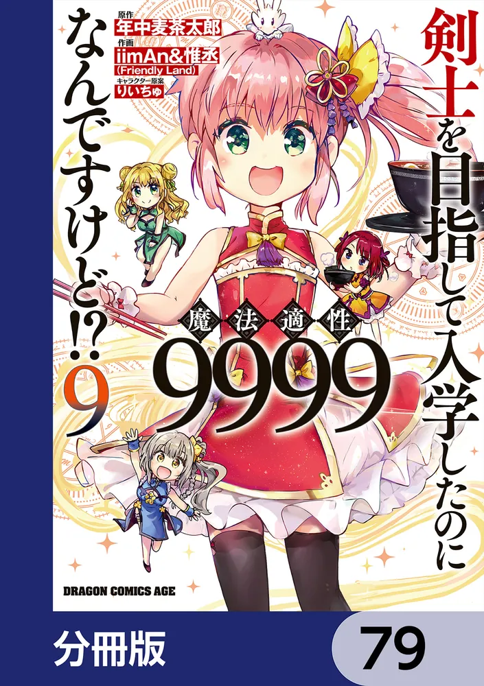 剣士を目指して入学したのに魔法適性9999なんですけど!?【分冊版】 79
