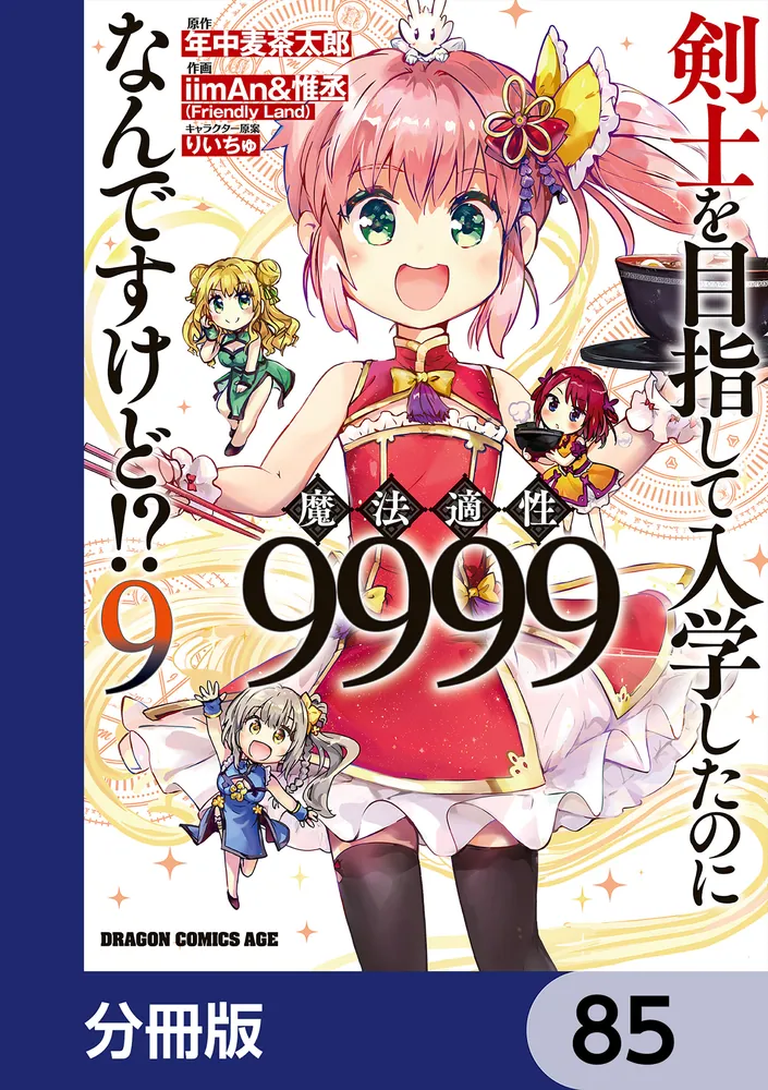 剣士を目指して入学したのに魔法適性9999なんですけど!?【分冊版】 85