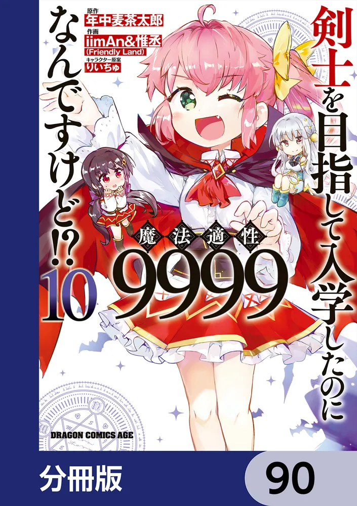 剣士を目指して入学したのに魔法適性9999なんですけど!?【分冊版】 90
