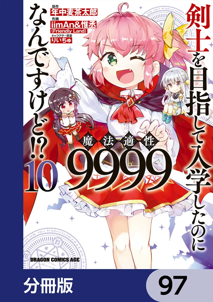 剣士を目指して入学したのに魔法適性9999なんですけど!?【分冊版】 97