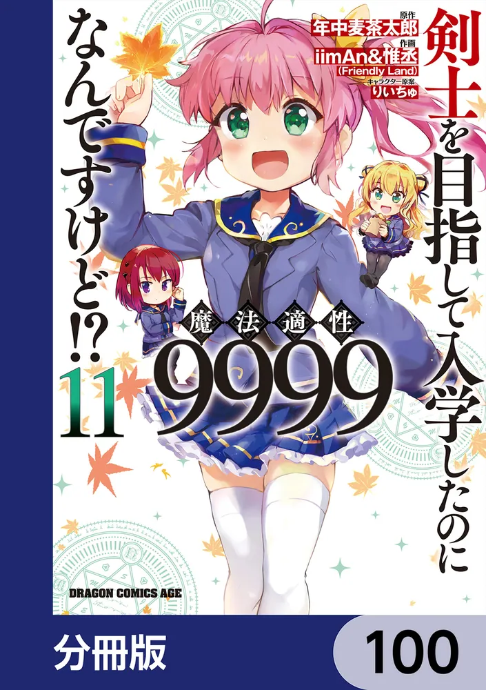 剣士を目指して入学したのに魔法適性9999なんですけど!?【分冊版】 100