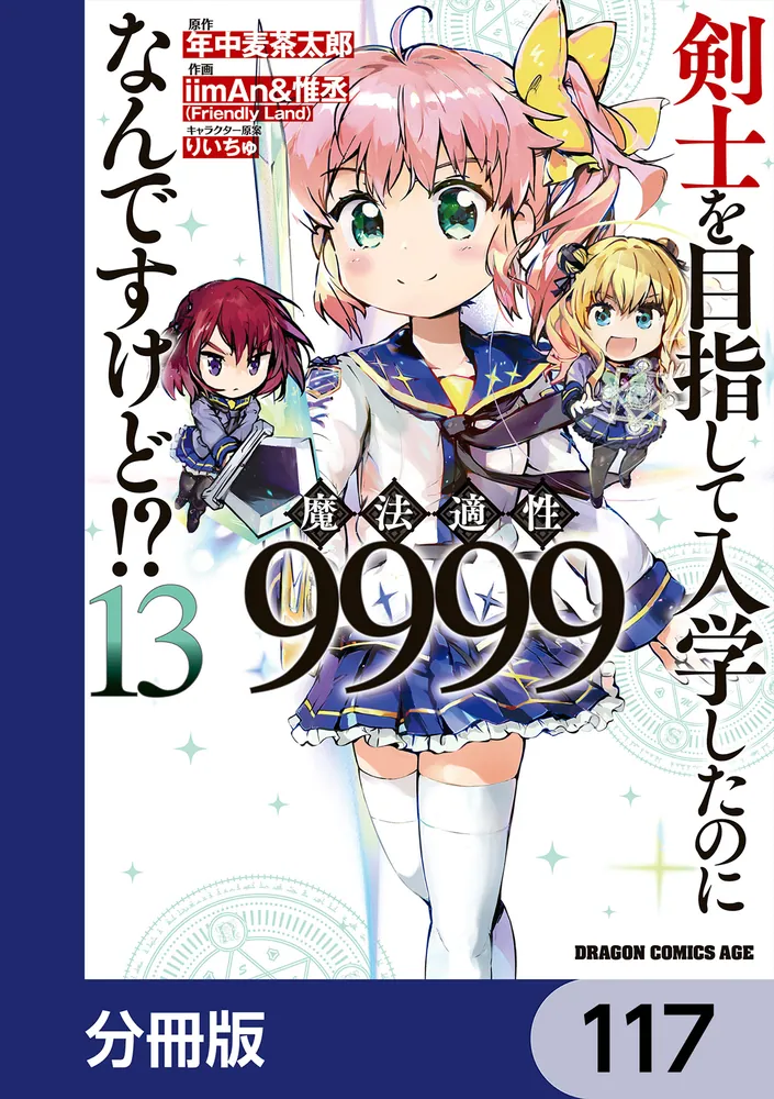剣士を目指して入学したのに魔法適性9999なんですけど!?【分冊版】 117