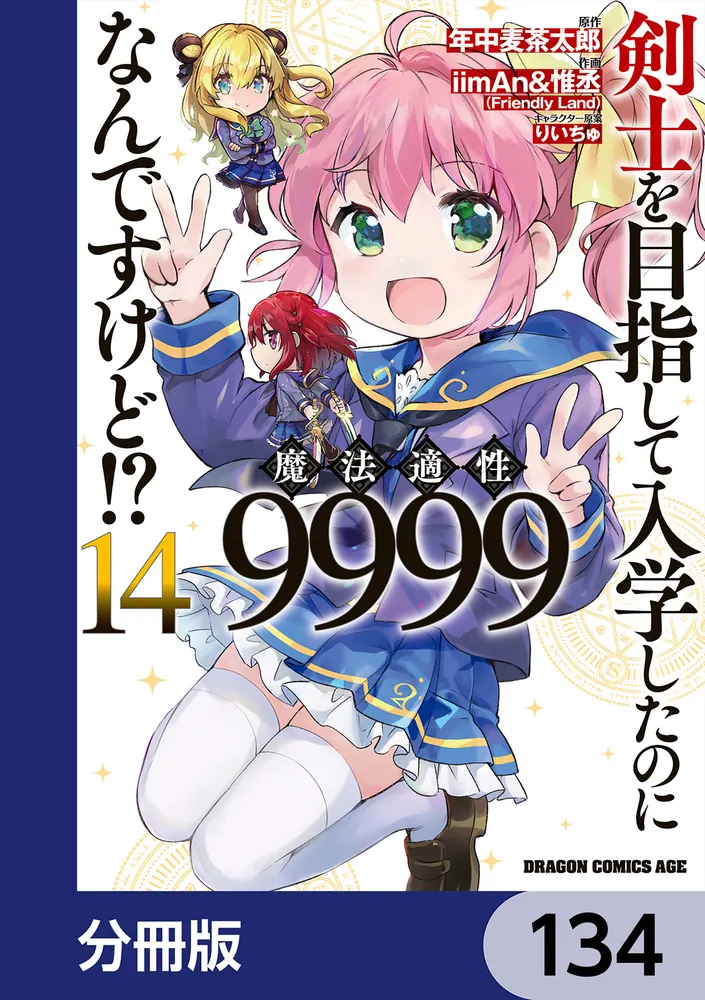 剣士を目指して入学したのに魔法適性9999なんですけど!?【分冊版】 134