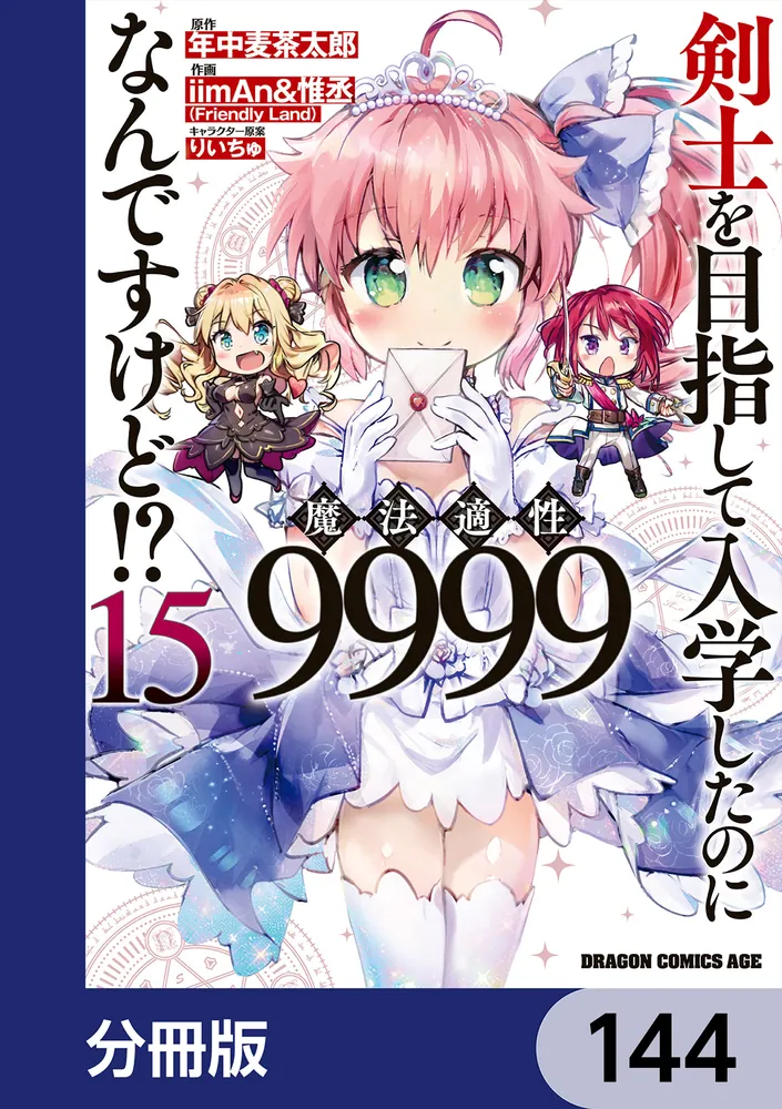【特典付】剣士を目指して入学したのに魔法適性9999なんですけど!? 全16冊 剣士を目指して入学したのに魔法適性9999なんですけど!?【分冊版】 144