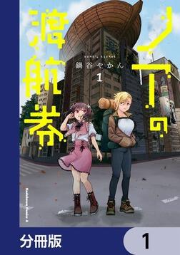 ノアの渡航券【分冊版】 6」鍋谷やかん [角川コミックス・エース