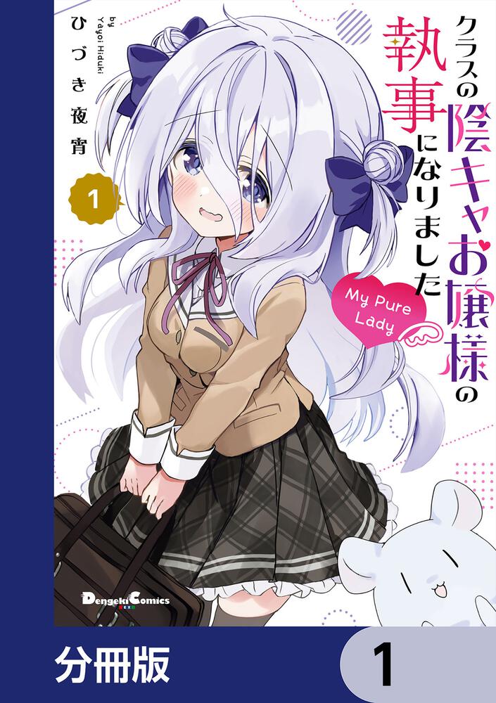 クラスの陰キャお嬢様の執事になりました My Pure Lady【分冊版】　1