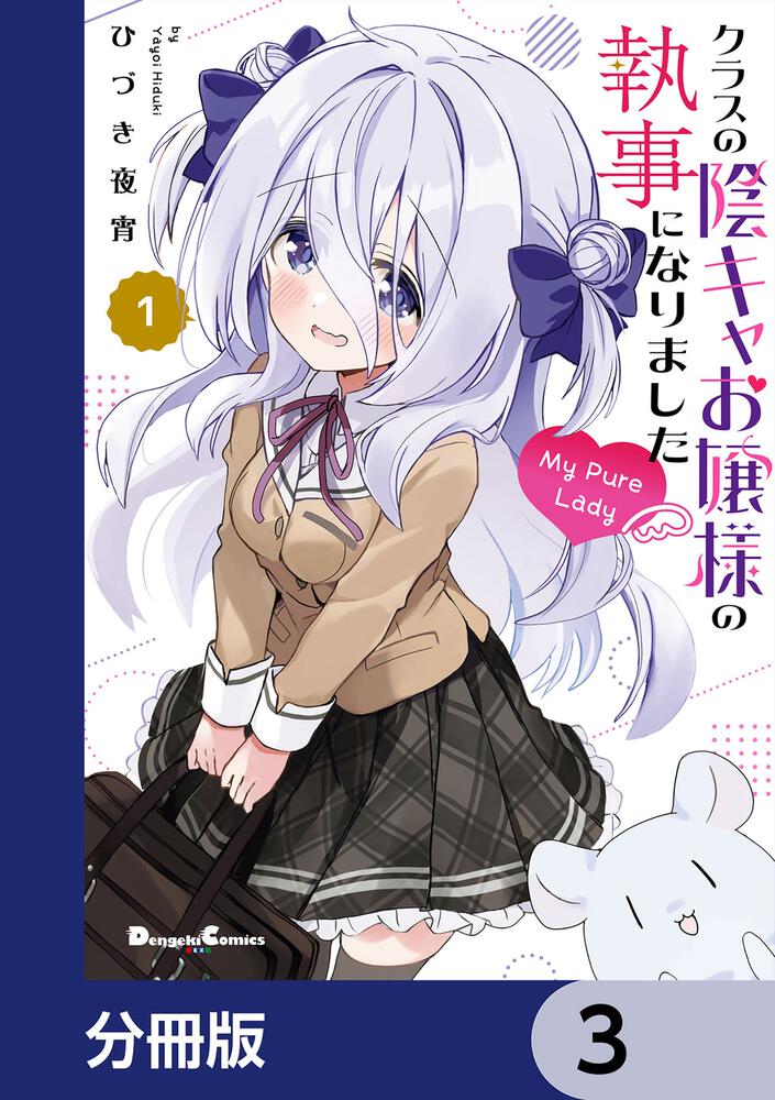 クラスの陰キャお嬢様の執事になりました My Pure Lady【分冊版】　3