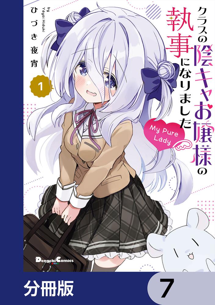 クラスの陰キャお嬢様の執事になりました My Pure Lady【分冊版】　7