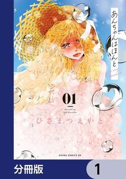 あんちゃん あんちゃんはほんと 01」ひさまつえいと [あすかコミックスDX] - KADOKAWA