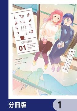 きょうはなにしよう？ 01」サスケ [MFC キューンシリーズ] - KADOKAWA