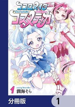 ココロメイクコスメティカ【分冊版】 1」潤海そら [カドコミ] - KADOKAWA